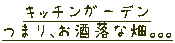 キッチンガーデンです。つまり、お洒落な畑。。。 