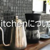 Kitchenについて