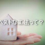 ベストな工法って？