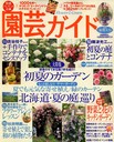 園芸ガイド　2009年夏・特大号　2009.５月８日発売　　掲載　主婦の友社