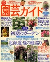 園芸ガイド　2009年夏・特大号　2009.５月８日発売　　掲載　主婦の友社