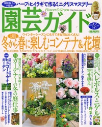 園芸ガイド　2007　12月号　〔冬〕　掲載　　　　2007.11.08発売　　主婦の友社