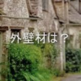 外壁材は何がいい？