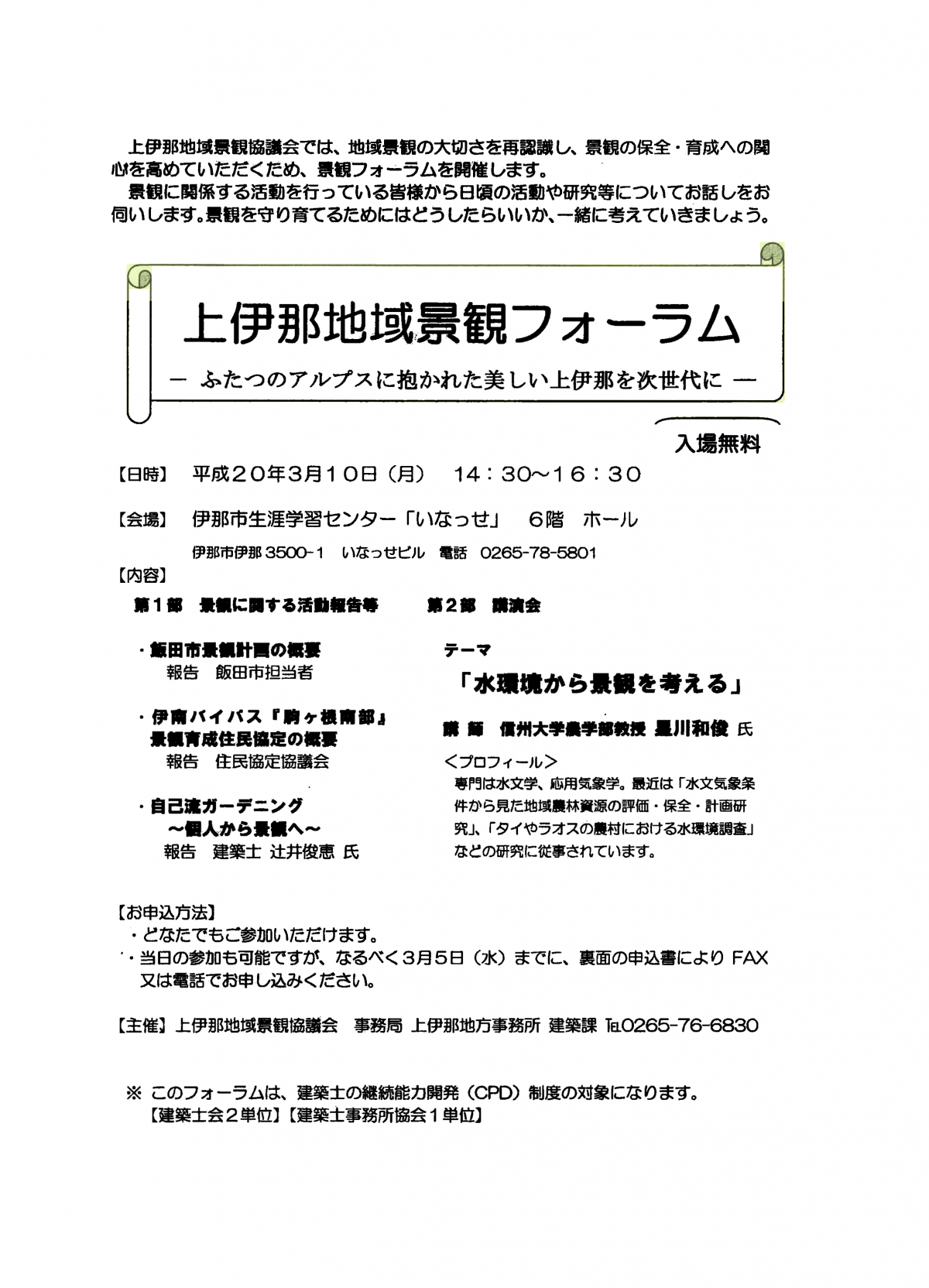 長野県上伊那地域景観フォーラムにて　講演　2008.03.10