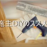 施主DIYのススメ