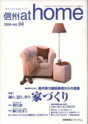 信州 at home　2008　vol.04掲載　東京商工リサーチ