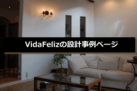 VidaFelizの設計事例ページ