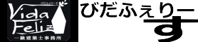 VidaFelizの設計監理