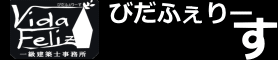 設計　家・店・庭　VidaFeliz一級建築士事務所｜長野県