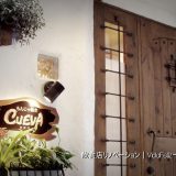 もんじゃ焼きCUEVA（クエバ）改め　隠れ家ダイニング芽里｜飲食店リノベーション｜長野県伊那市